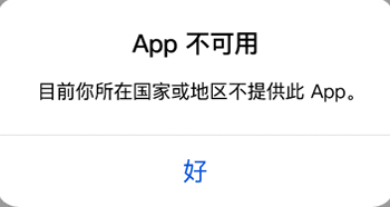 App不可用