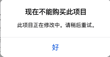 不能购买此项目